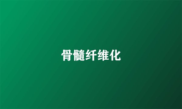 骨髓纤维化