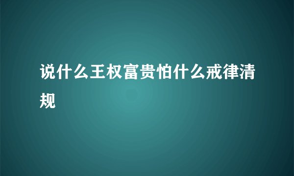 说什么王权富贵怕什么戒律清规