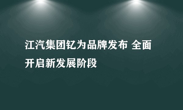 江汽集团钇为品牌发布 全面开启新发展阶段