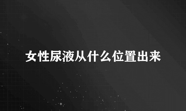 女性尿液从什么位置出来