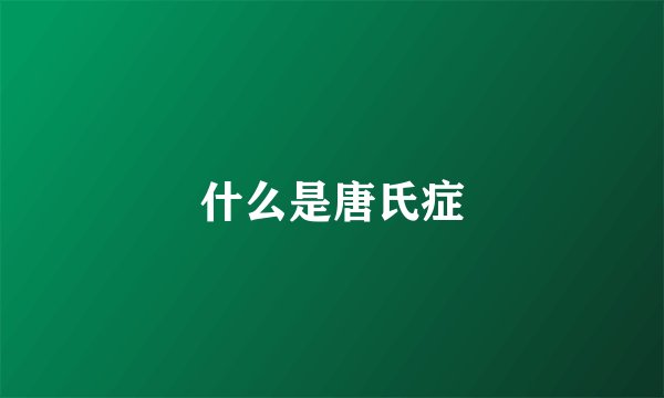 什么是唐氏症