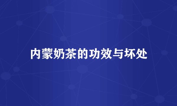内蒙奶茶的功效与坏处