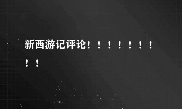 新西游记评论！！！！！！！！！