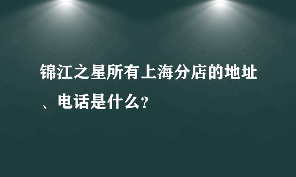 锦江之星所有上海分店的地址、电话是什么?