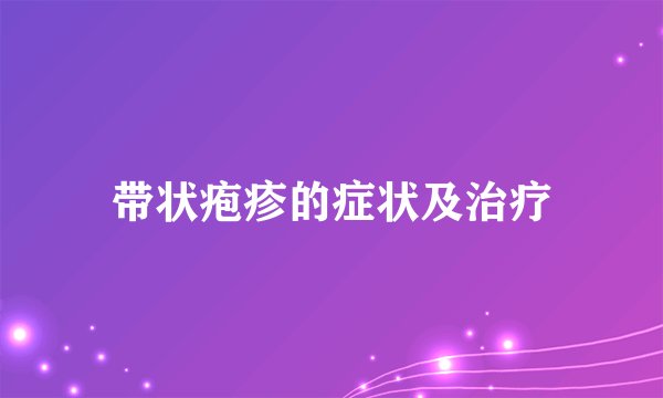 带状疱疹的症状及治疗