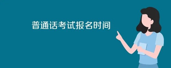 普通话考试报名时间