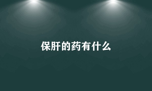 保肝的药有什么