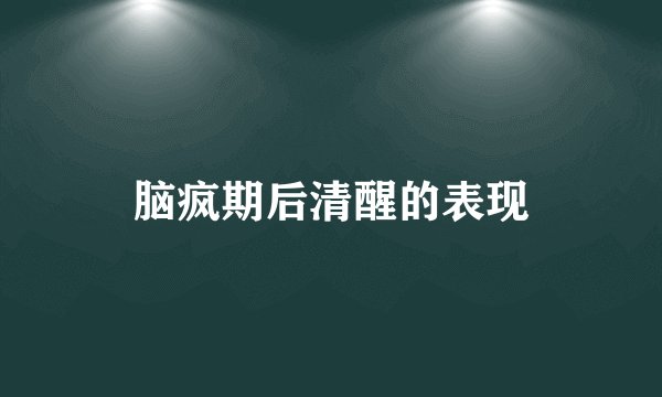 脑疯期后清醒的表现