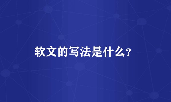 软文的写法是什么？