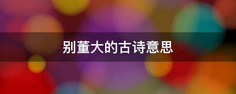 别董大的古诗意思