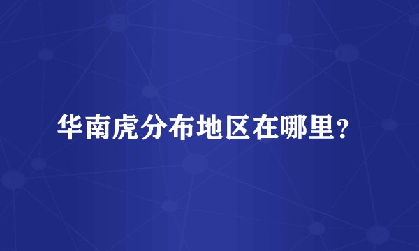 华南虎分布地区在哪里?