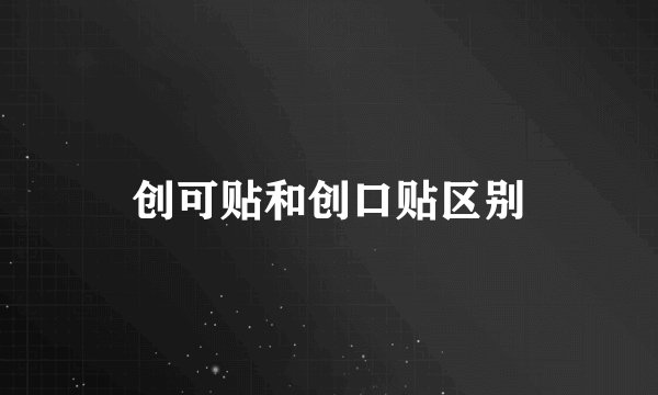 创可贴和创口贴区别