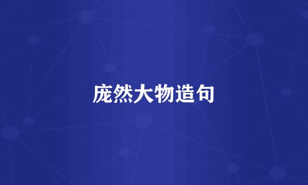 庞然大物造句