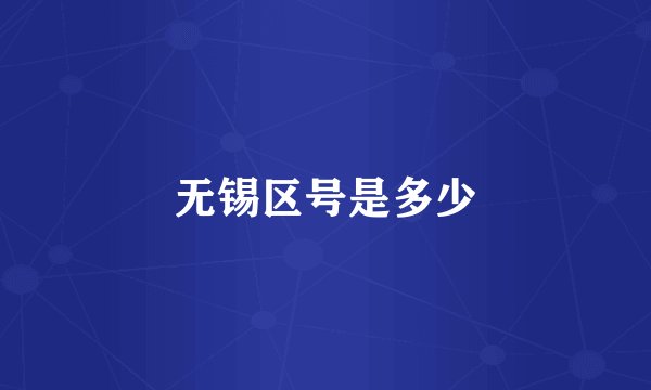 无锡区号是多少