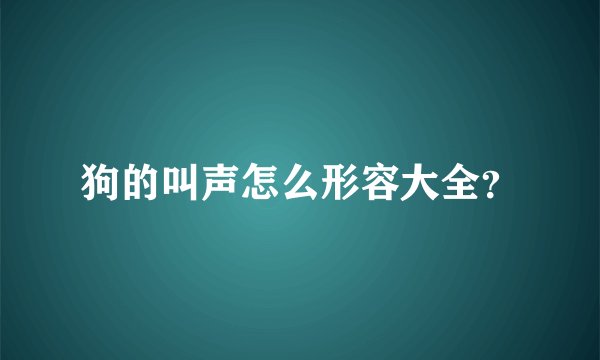 狗的叫声怎么形容大全？