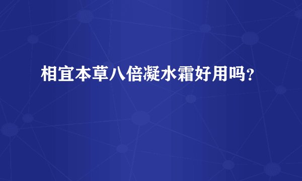 相宜本草八倍凝水霜好用吗？