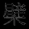 檗
