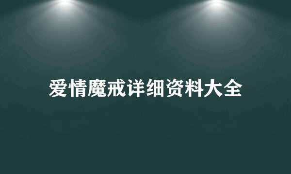 爱情魔戒详细资料大全