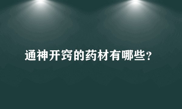 通神开窍的药材有哪些？