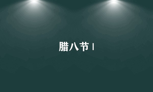 腊八节 |