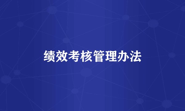 绩效考核管理办法
