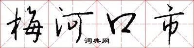 梅河口市