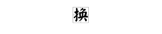 换组词怎么造句