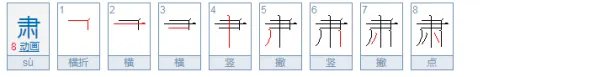 肃怎么读？