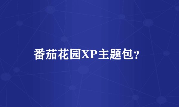 番茄花园XP主题包?