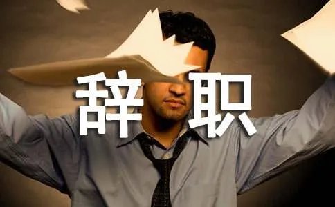完整的辞职信