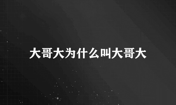大哥大为什么叫大哥大