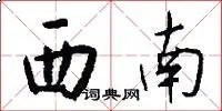 西南