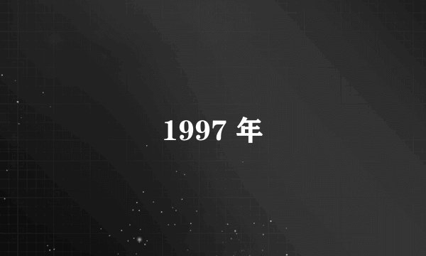 1997 年