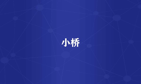 小桥