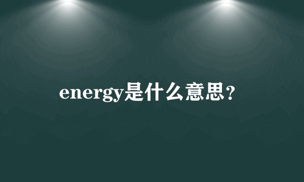 energy是什么意思？