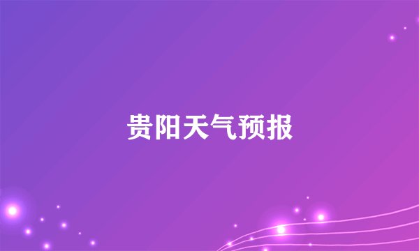 贵阳天气预报