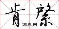 肯綮