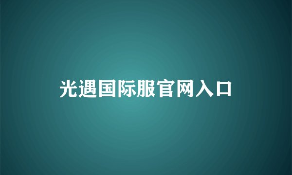 光遇国际服官网入口