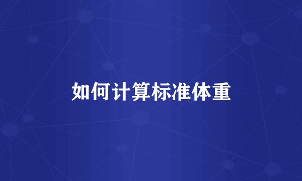 如何计算标准体重