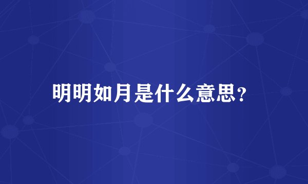 明明如月是什么意思？
