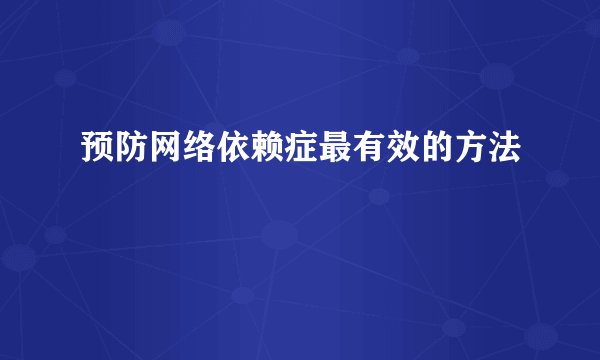 预防网络依赖症最有效的方法