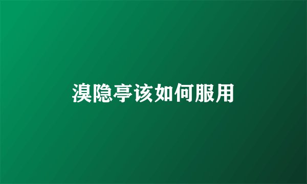 溴隐亭该如何服用