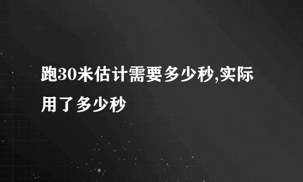 跑30米估计需要多少秒,实际用了多少秒