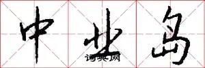 中业岛