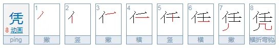 凭什么的凭组词