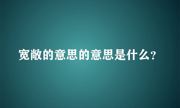 宽敞的意思的意思是什么？