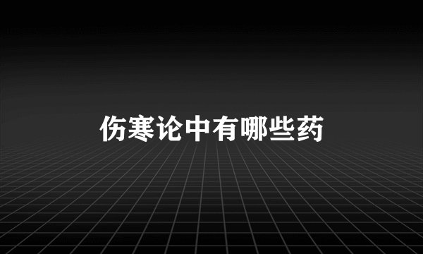 伤寒论中有哪些药