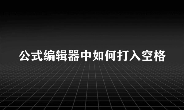 公式编辑器中如何打入空格