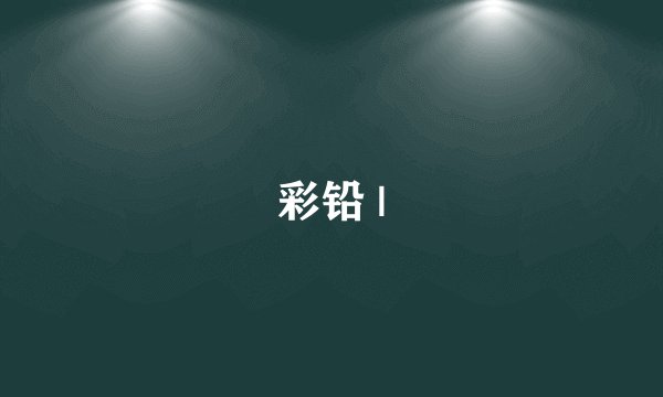 彩铅 |