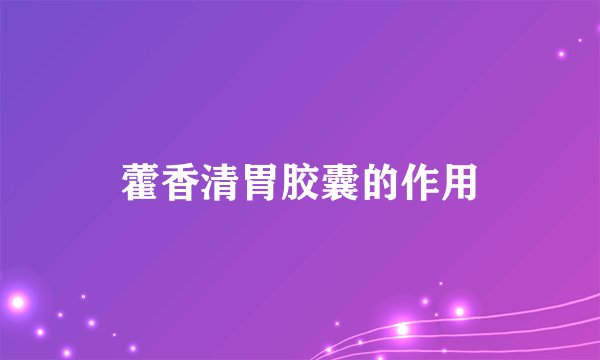 藿香清胃胶囊的作用